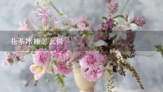 花茶冰棒怎么做