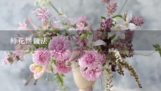 鲜花饼做法