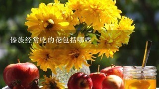 傣族经常吃的花包括哪些