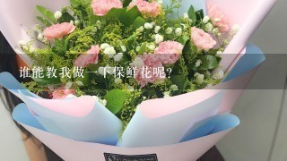 谁能教我做1下保鲜花呢?