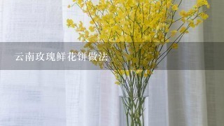 云南玫瑰鲜花饼做法