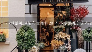 小型婚礼现场布置图片2017 小型婚礼怎么布置