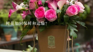 鲜花如何保鲜和运输？