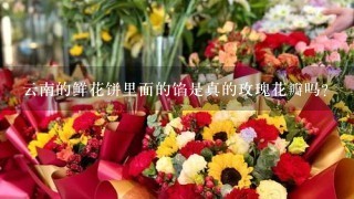 云南的鲜花饼里面的馅是真的玫瑰花瓣吗？