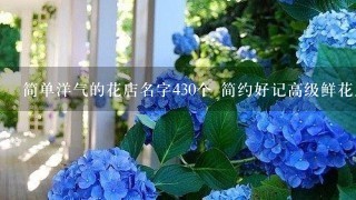 简单洋气的花店名字430个 简约好记高级鲜花店名字