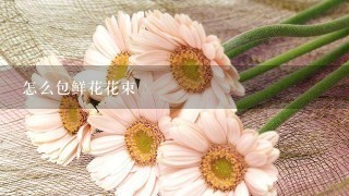 怎么包鲜花花束