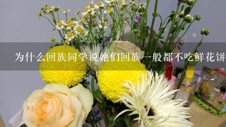 为什么回族同学说她们回族1般都不吃鲜花饼？