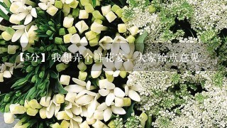 【5分】我想弄个鲜花宴，大家给点意见