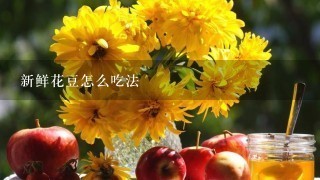 新鲜花豆怎么吃法