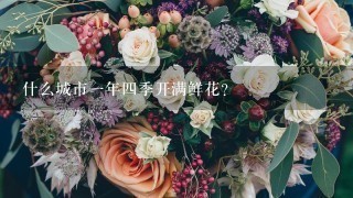 什么城市1年4季开满鲜花？