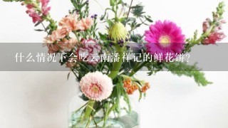 什么情况下会吃云南潘祥记的鲜花饼？