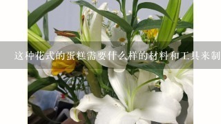 这种花式的蛋糕需要什么样的材料和工具来制作呢？