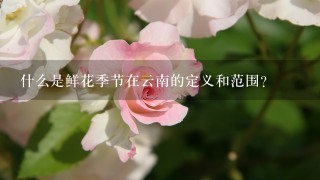 什么是鲜花季节在云南的定义和范围？