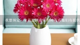 我想预定一束花送到南京的鲜花店他们有提供鲜花配送服务吗