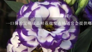 一口价的昆明成品鲜花批发市场通常会提供哪种付款方式