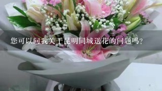 您可以问我关于昆明同城送花的问题吗