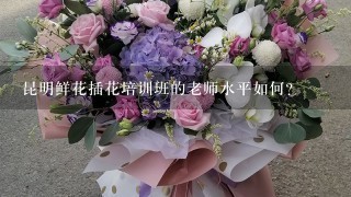 昆明鲜花插花培训班的老师水平如何