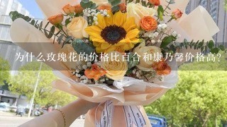 为什么玫瑰花的价格比百合和康乃馨价格高