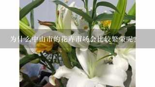 为什么中山市的花卉市场会比较繁荣呢