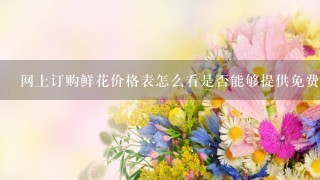 网上订购鲜花价格表怎么看是否能够提供免费配送服务以减少客户的物流成本