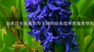 如果没有花束作为主题的话有没有其他类型的花卉作品可以用作装饰品呢