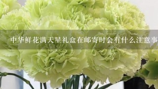 中华鲜花满天星礼盒在邮寄时会有什么注意事项吗