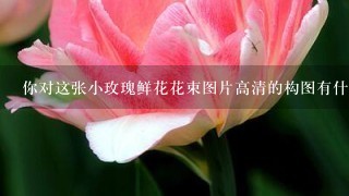 你对这张小玫瑰鲜花花束图片高清的构图有什么想法