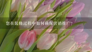 您在装修过程中如何确保营销推广?