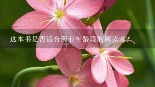 这本书是否适合所有年龄段的阅读者?