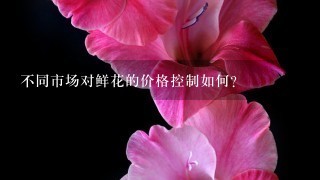 不同市场对鲜花的价格控制如何?