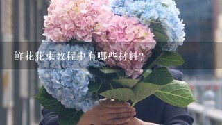 鲜花花束教程中有哪些材料?