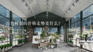 百色鲜花的价格走势是什么?