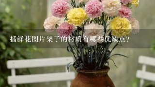 插鲜花图片架子的材质有哪些优缺点?