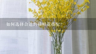 如何选择合适的插鲜花搭配?