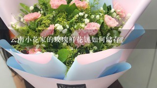 云南小花家的玫瑰鲜花饼如何储存?