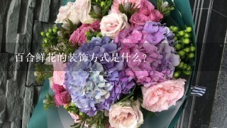 百合鲜花的装饰方式是什么?