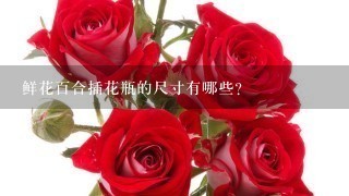 鲜花百合插花瓶的尺寸有哪些?