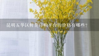 昆明五华区鲜花订购平台的价格有哪些?