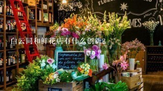 白云同和鲜花店有什么创新?