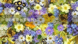 您的鲜花包装如何?