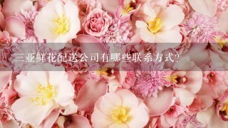 三亚鲜花配送公司有哪些联系方式?