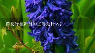 鲜花绿植派对的主题是什么?