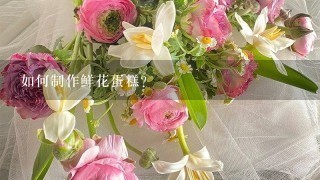 如何制作鲜花蛋糕?