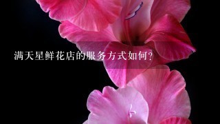 满天星鲜花店的服务方式如何?