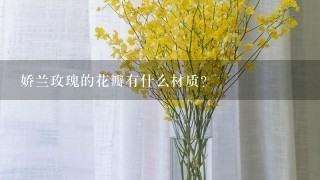 娇兰玫瑰的花瓣有什么材质?