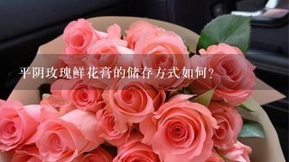 平阴玫瑰鲜花膏的储存方式如何?