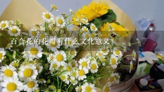 百合花的花瓣有什么文化意义?