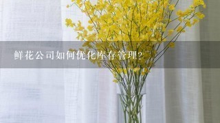 鲜花公司如何优化库存管理?